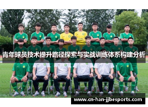 青年球员技术提升路径探索与实战训练体系构建分析
