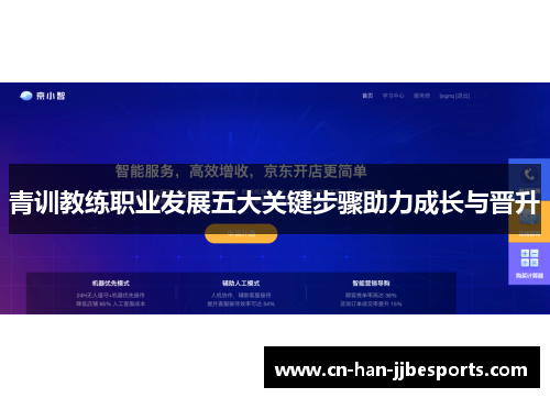 青训教练职业发展五大关键步骤助力成长与晋升