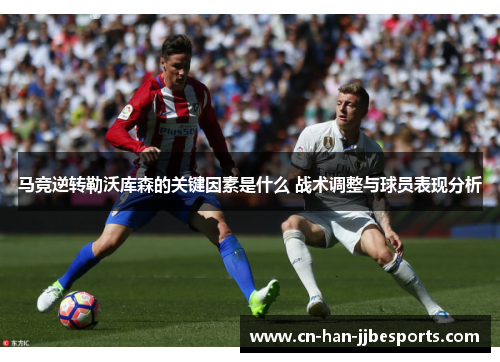 马竞逆转勒沃库森的关键因素是什么 战术调整与球员表现分析