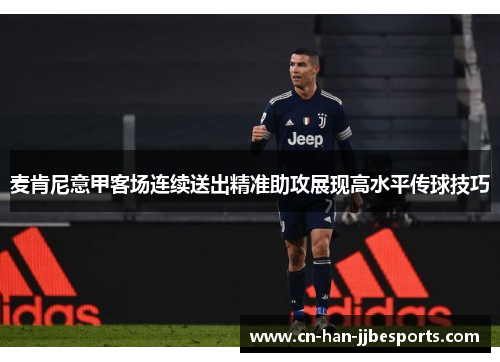 麦肯尼意甲客场连续送出精准助攻展现高水平传球技巧