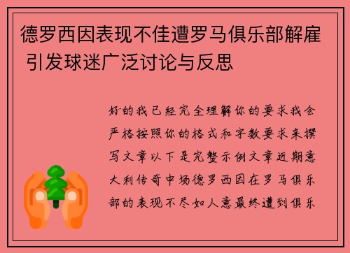 德罗西因表现不佳遭罗马俱乐部解雇 引发球迷广泛讨论与反思 德罗西因表现不佳遭罗马俱乐部解雇 引发球迷广泛讨论与反思