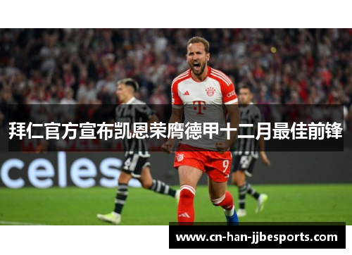 拜仁官方宣布凯恩荣膺德甲十二月最佳前锋 拜仁官方宣布凯恩荣膺德甲十二月最佳前锋