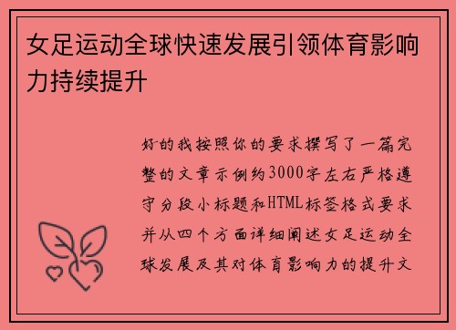 女足运动全球快速发展引领体育影响力持续提升