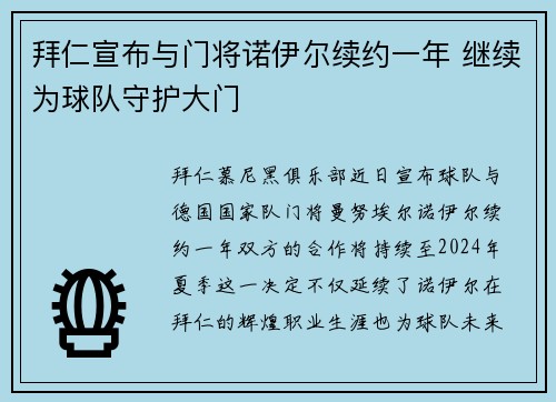 拜仁宣布与门将诺伊尔续约一年 继续为球队守护大门 拜仁宣布与门将诺伊尔续约一年 继续为球队守护大门