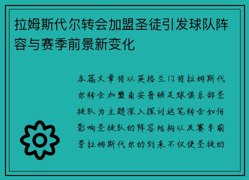 拉姆斯代尔转会加盟圣徒引发球队阵容与赛季前景新变化 拉姆斯代尔转会加盟圣徒引发球队阵容与赛季前景新变化