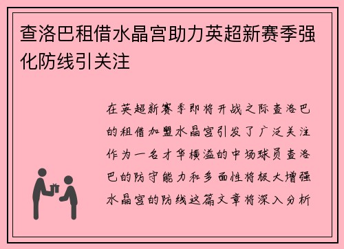 查洛巴租借水晶宫助力英超新赛季强化防线引关注 查洛巴租借水晶宫助力英超新赛季强化防线引关注