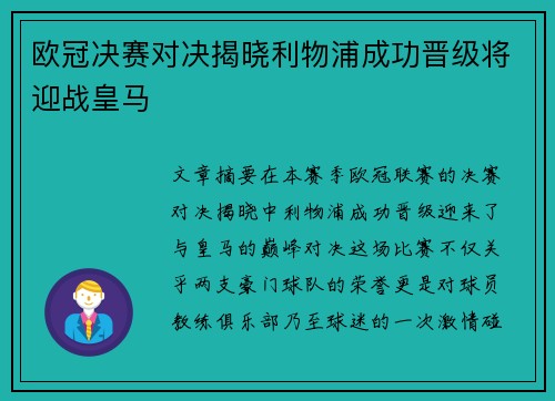 欧冠决赛对决揭晓利物浦成功晋级将迎战皇马 欧冠决赛对决揭晓利物浦成功晋级将迎战皇马