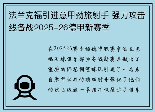 法兰克福引进意甲劲旅射手 强力攻击线备战2025-26德甲新赛季