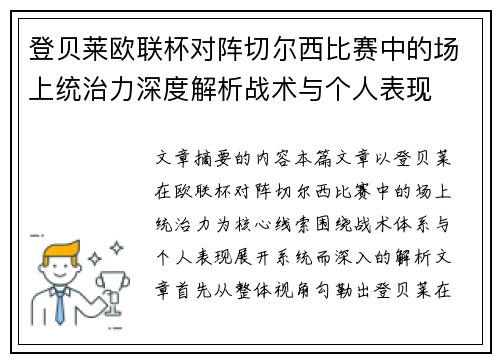 登贝莱欧联杯对阵切尔西比赛中的场上统治力深度解析战术与个人表现