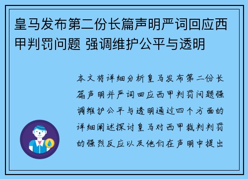 皇马发布第二份长篇声明严词回应西甲判罚问题 强调维护公平与透明
