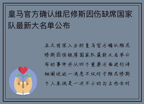 皇马官方确认维尼修斯因伤缺席国家队最新大名单公布