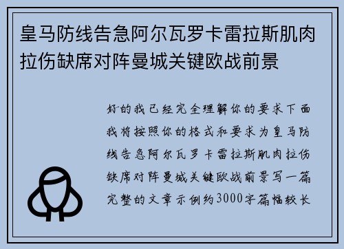 皇马防线告急阿尔瓦罗卡雷拉斯肌肉拉伤缺席对阵曼城关键欧战前景 皇马防线告急阿尔瓦罗卡雷拉斯肌肉拉伤缺席对阵曼城关键欧战前景
