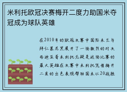 米利托欧冠决赛梅开二度力助国米夺冠成为球队英雄