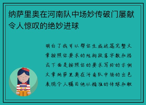 纳萨里奥在河南队中场妙传破门屡献令人惊叹的绝妙进球