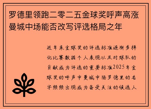 罗德里领跑二零二五金球奖呼声高涨曼城中场能否改写评选格局之年