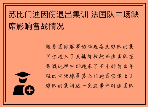 苏比门迪因伤退出集训 法国队中场缺席影响备战情况