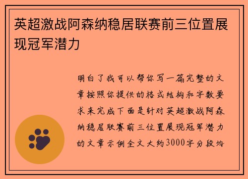 英超激战阿森纳稳居联赛前三位置展现冠军潜力