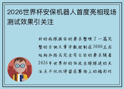 2026世界杯安保机器人首度亮相现场测试效果引关注
