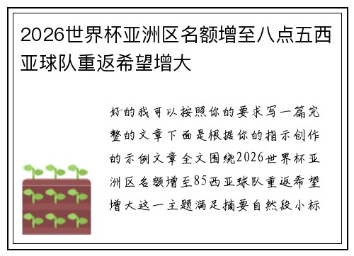 2026世界杯亚洲区名额增至八点五西亚球队重返希望增大