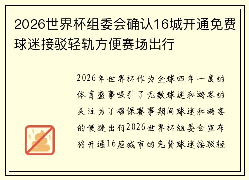 2026世界杯组委会确认16城开通免费球迷接驳轻轨方便赛场出行