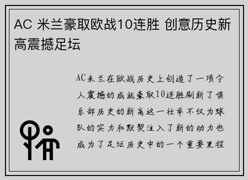 AC 米兰豪取欧战10连胜 创意历史新高震撼足坛