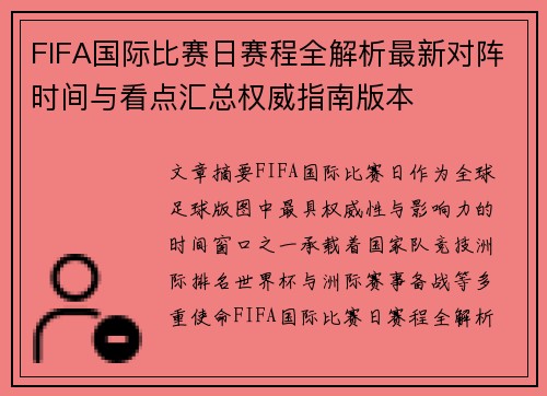 FIFA国际比赛日赛程全解析最新对阵时间与看点汇总权威指南版本
