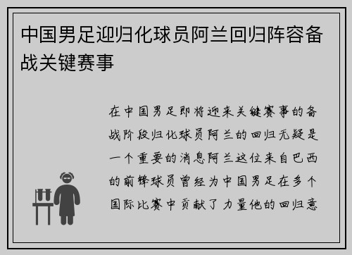 中国男足迎归化球员阿兰回归阵容备战关键赛事