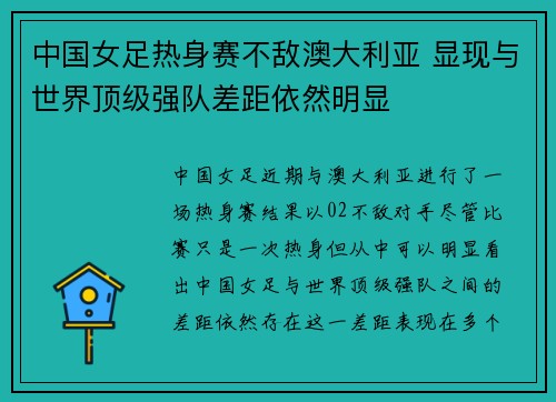中国女足热身赛不敌澳大利亚 显现与世界顶级强队差距依然明显