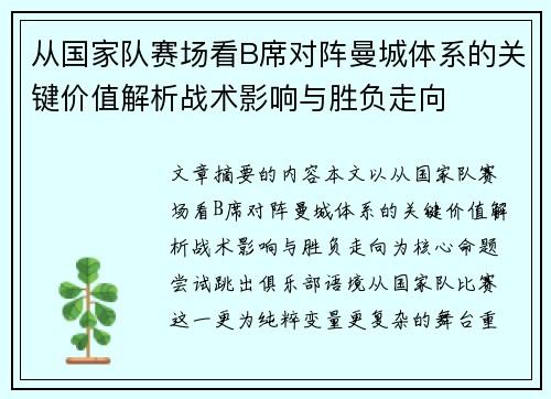 从国家队赛场看B席对阵曼城体系的关键价值解析战术影响与胜负走向 从国家队赛场看B席对阵曼城体系的关键价值解析战术影响与胜负走向