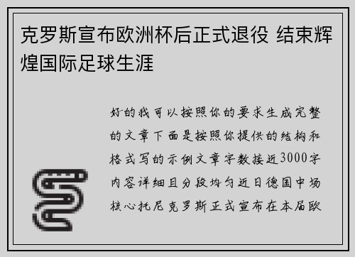 克罗斯宣布欧洲杯后正式退役 结束辉煌国际足球生涯