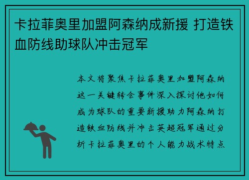 卡拉菲奥里加盟阿森纳成新援 打造铁血防线助球队冲击冠军