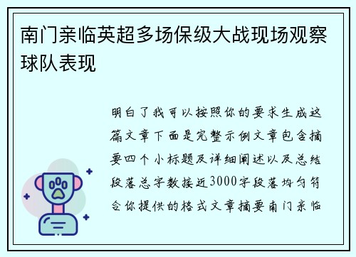 南门亲临英超多场保级大战现场观察球队表现