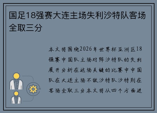 国足18强赛大连主场失利沙特队客场全取三分 国足18强赛大连主场失利沙特队客场全取三分