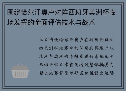 围绕恰尔汗奥卢对阵西班牙美洲杯临场发挥的全面评估技术与战术 围绕恰尔汗奥卢对阵西班牙美洲杯临场发挥的全面评估技术与战术