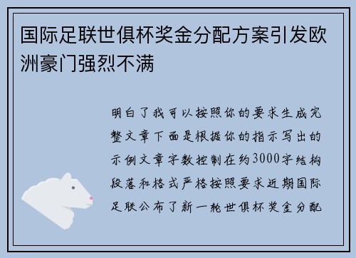 国际足联世俱杯奖金分配方案引发欧洲豪门强烈不满 国际足联世俱杯奖金分配方案引发欧洲豪门强烈不满