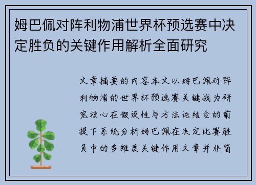 姆巴佩对阵利物浦世界杯预选赛中决定胜负的关键作用解析全面研究 姆巴佩对阵利物浦世界杯预选赛中决定胜负的关键作用解析全面研究