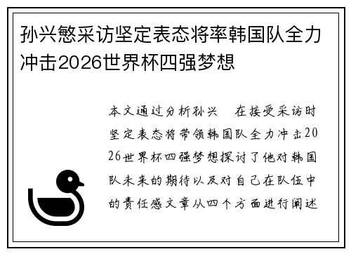 孙兴慜采访坚定表态将率韩国队全力冲击2026世界杯四强梦想 孙兴慜采访坚定表态将率韩国队全力冲击2026世界杯四强梦想