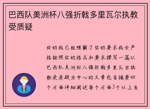 巴西队美洲杯八强折戟多里瓦尔执教受质疑 巴西队美洲杯八强折戟多里瓦尔执教受质疑