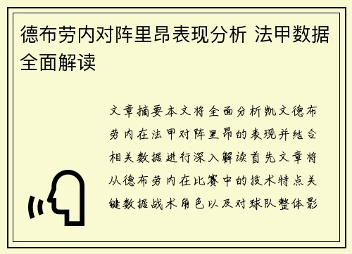 德布劳内对阵里昂表现分析 法甲数据全面解读 德布劳内对阵里昂表现分析 法甲数据全面解读
