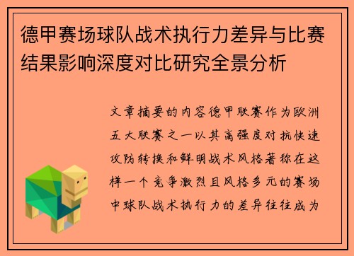 德甲赛场球队战术执行力差异与比赛结果影响深度对比研究全景分析 德甲赛场球队战术执行力差异与比赛结果影响深度对比研究全景分析