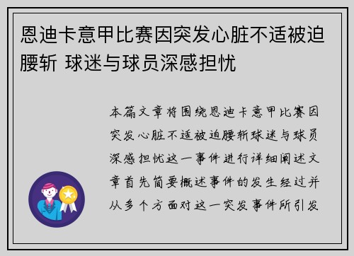 恩迪卡意甲比赛因突发心脏不适被迫腰斩 球迷与球员深感担忧 恩迪卡意甲比赛因突发心脏不适被迫腰斩 球迷与球员深感担忧