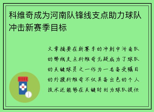 科维奇成为河南队锋线支点助力球队冲击新赛季目标