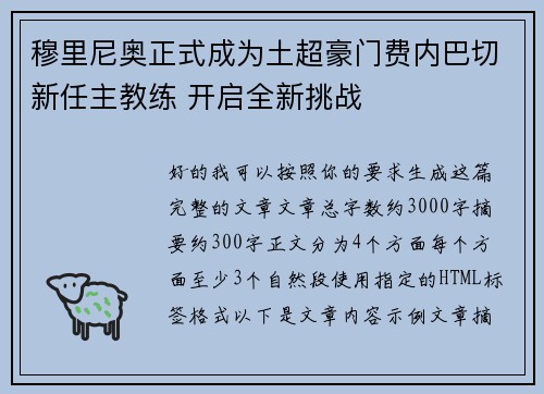 穆里尼奥正式成为土超豪门费内巴切新任主教练 开启全新挑战