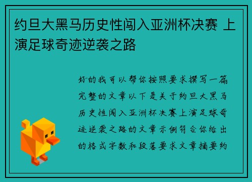 约旦大黑马历史性闯入亚洲杯决赛 上演足球奇迹逆袭之路