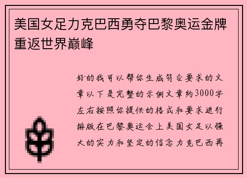 美国女足力克巴西勇夺巴黎奥运金牌重返世界巅峰 美国女足力克巴西勇夺巴黎奥运金牌重返世界巅峰