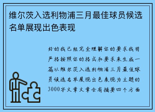 维尔茨入选利物浦三月最佳球员候选名单展现出色表现 维尔茨入选利物浦三月最佳球员候选名单展现出色表现