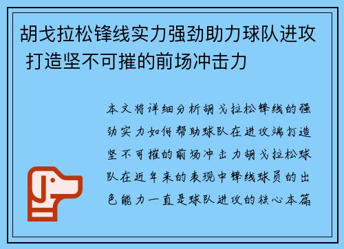 胡戈拉松锋线实力强劲助力球队进攻 打造坚不可摧的前场冲击力