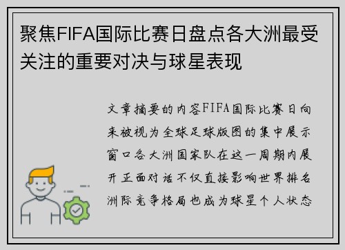 聚焦FIFA国际比赛日盘点各大洲最受关注的重要对决与球星表现