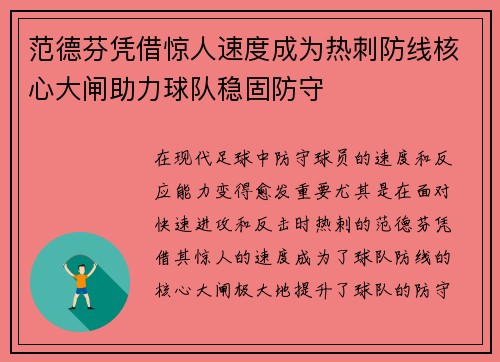 范德芬凭借惊人速度成为热刺防线核心大闸助力球队稳固防守