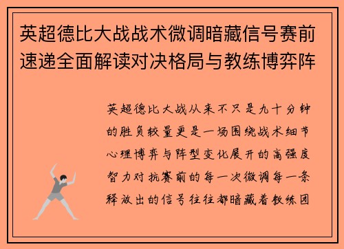 英超德比大战战术微调暗藏信号赛前速递全面解读对决格局与教练博弈阵型变化